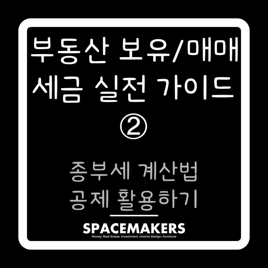 종부세 계산법 공제 활용하기