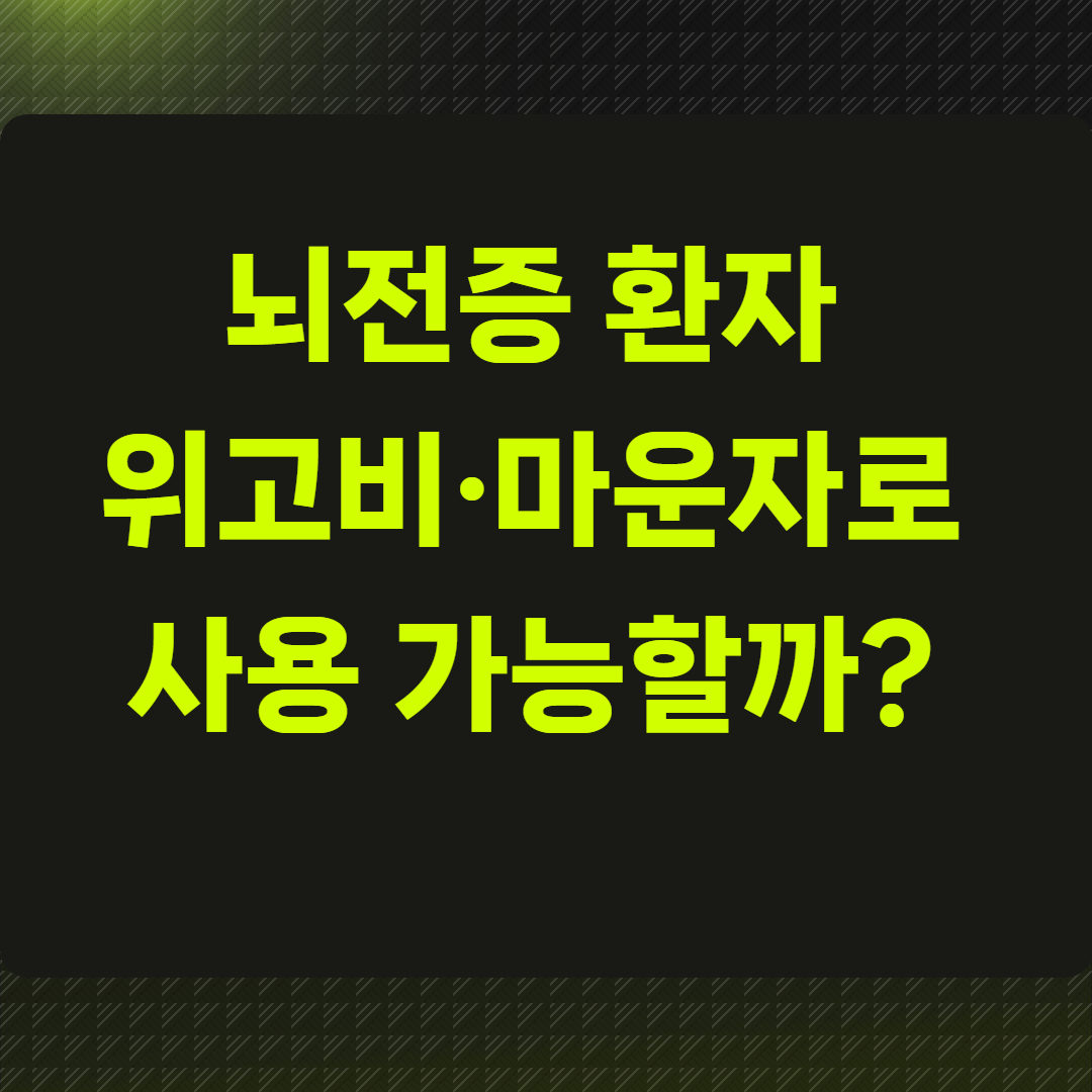 뇌전증 환자 위고비&middot;마운자로 사용 가능할까?