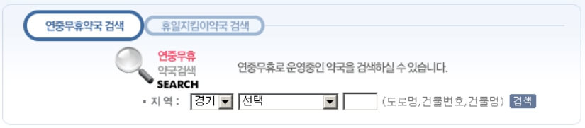 휴일지킴이 일요일 당번 약국