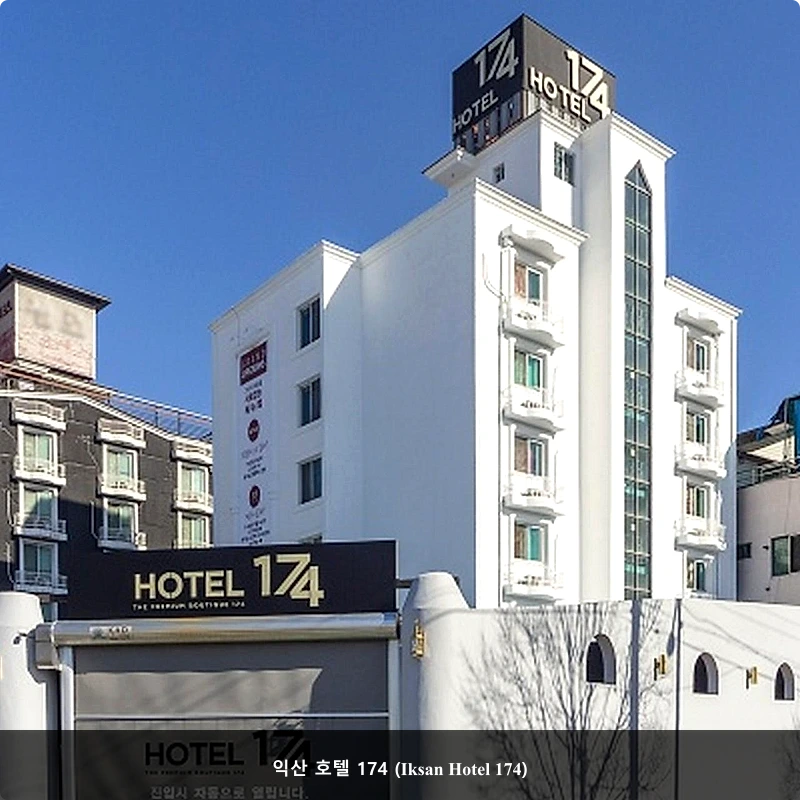 익산 호텔 174 (Iksan Hotel 174)_3