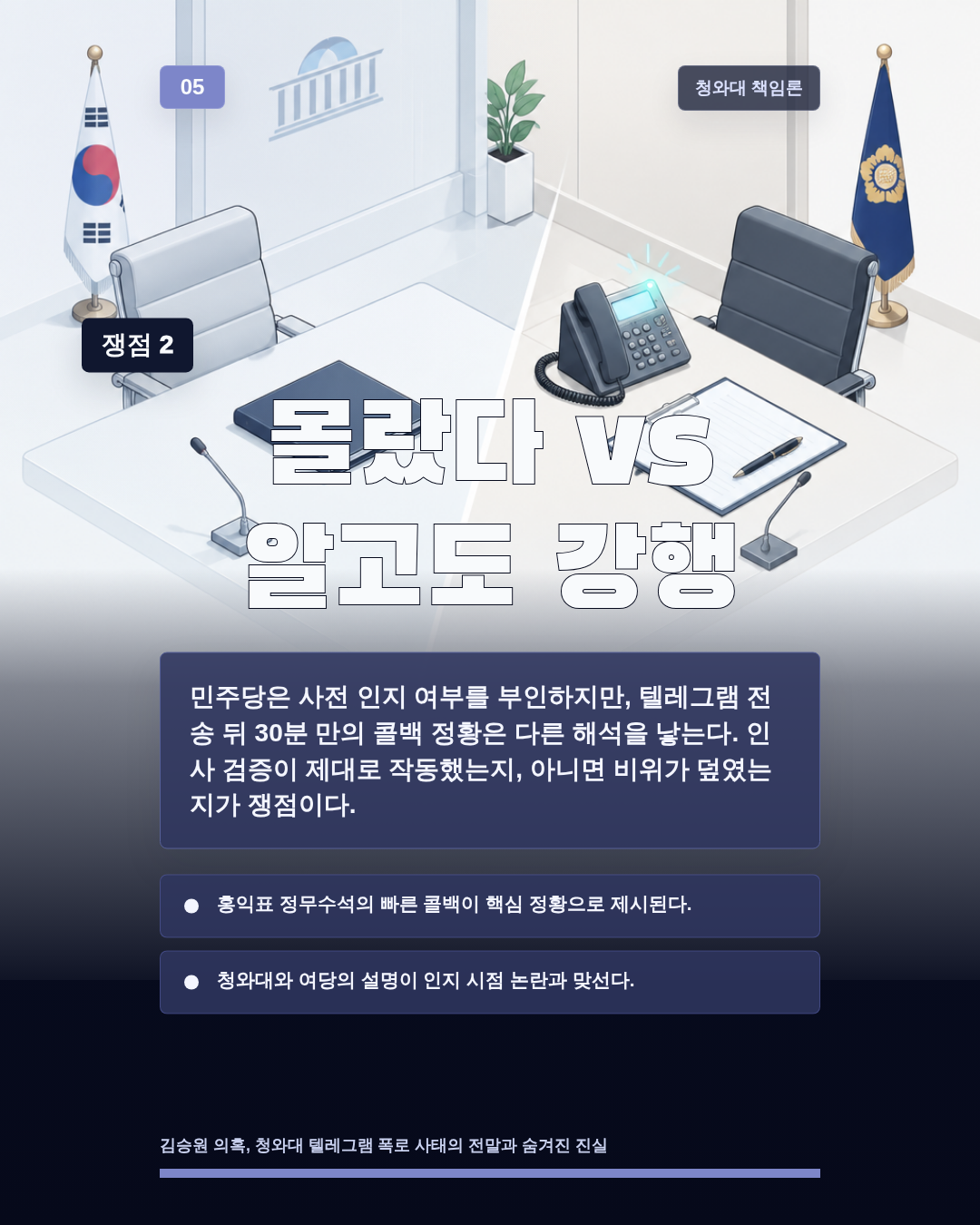 몰랐다 vs 알고도 강행