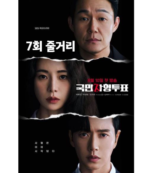 국민사형투표_7회