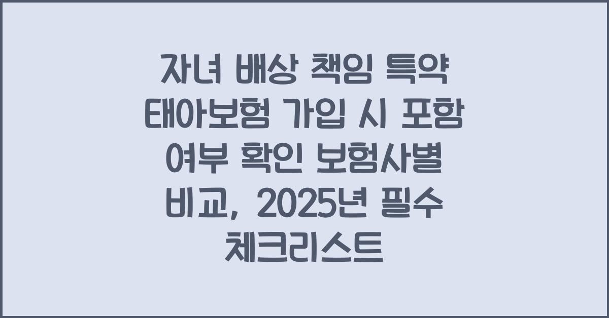 자녀 배상 책임 특약 태아보험 가입 시 포함 여부 확인 보험사별 비교
