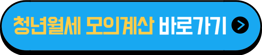 청년월세 특별지원 모의계산