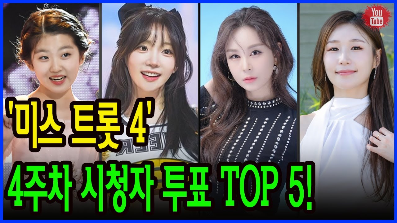 미스트롯4 본선진출자ㅣ화제의 출연자 및 우승 후보 예측 가이드