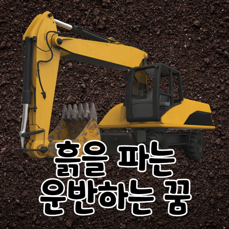 흙과 포크레인