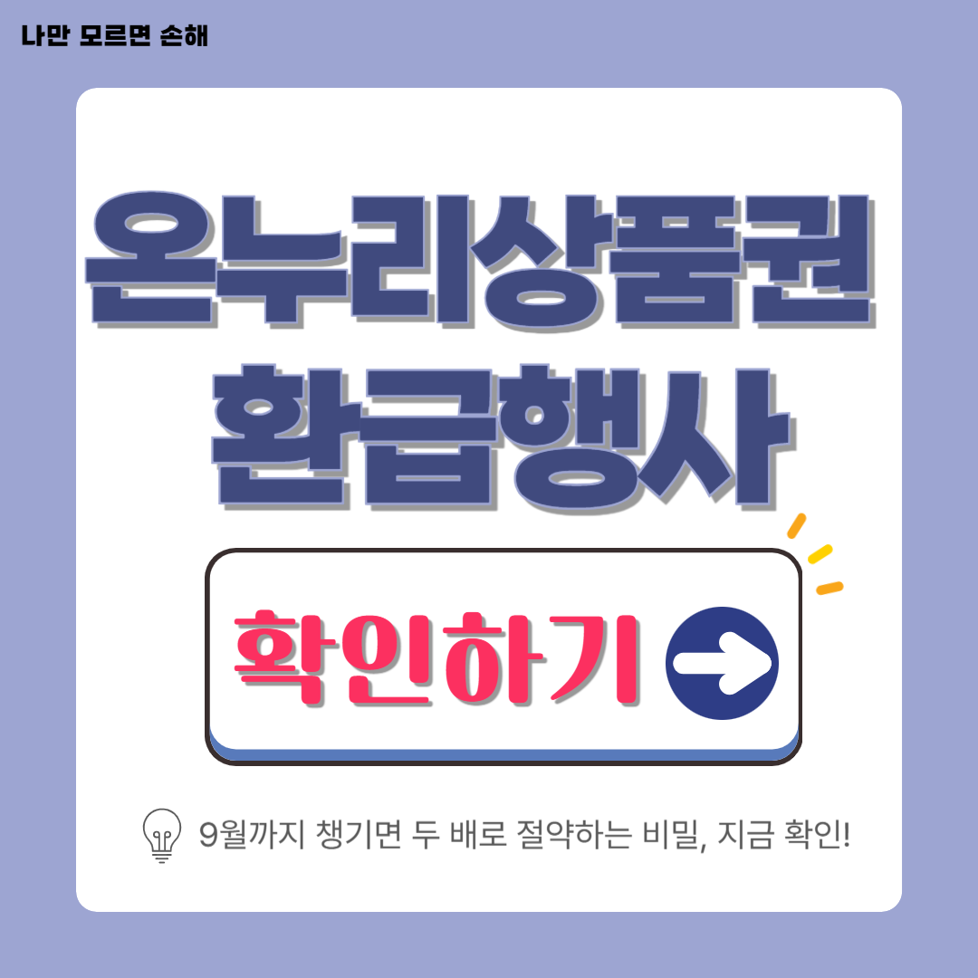 모바일 온누리상품권 환급행사