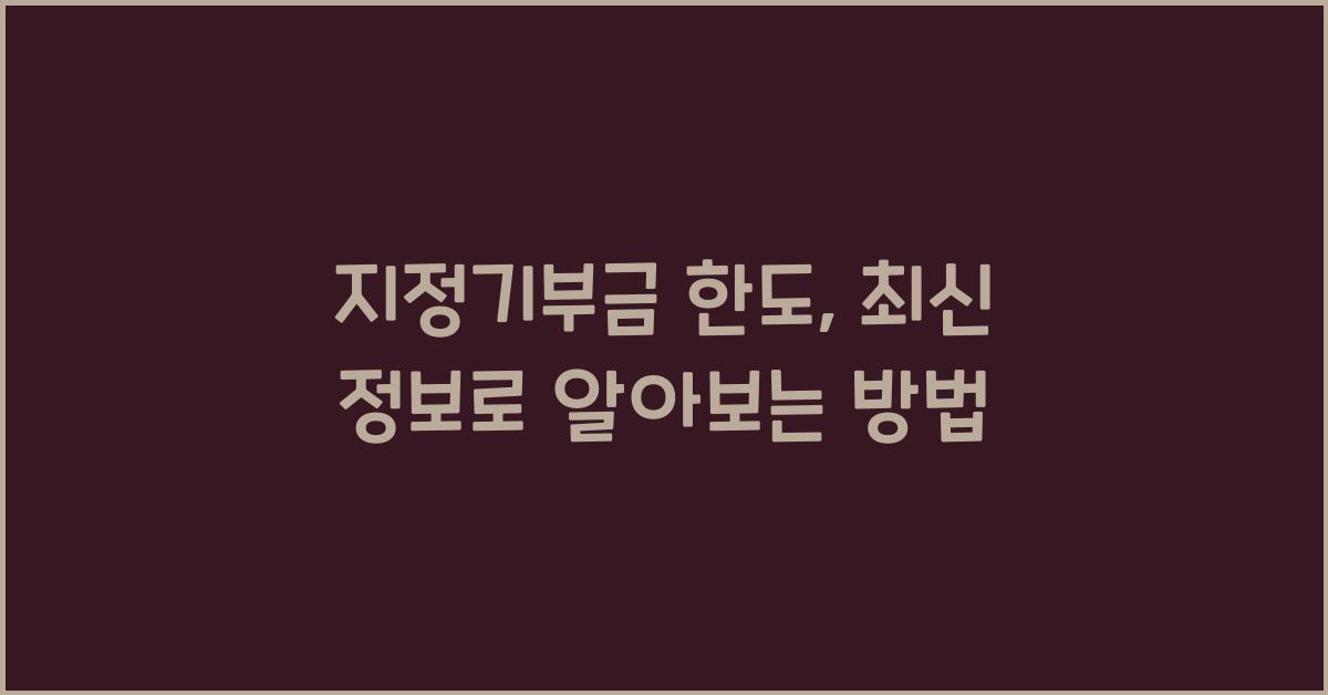 지정기부금 한도