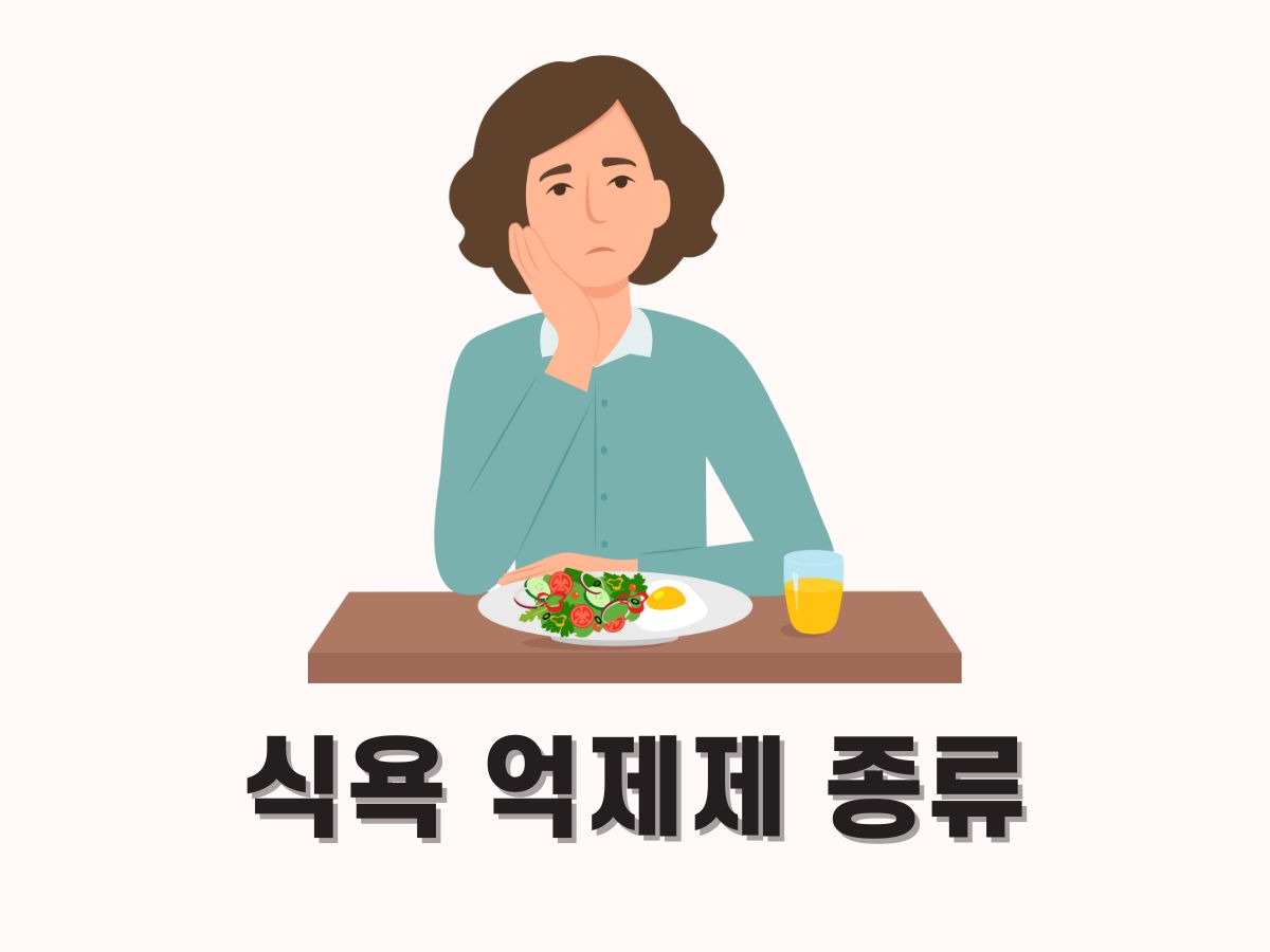 식욕 억제제 종류