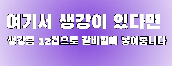 여기서 생강이 있다면 생강즙 12컵으로 갈비찜에 넣어줍니다