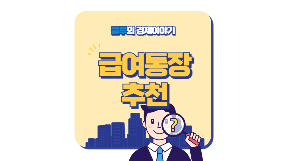 월급 관리용 입출금 통장