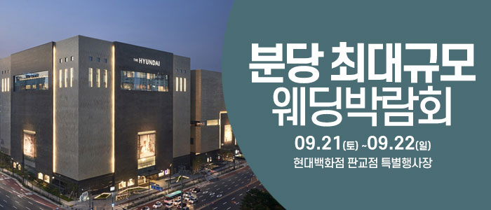 성남-분당-웨딩크라우드-웨딩박람회