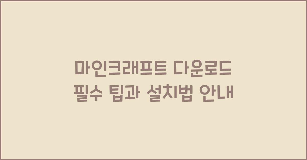 마인크래프트 다운로드