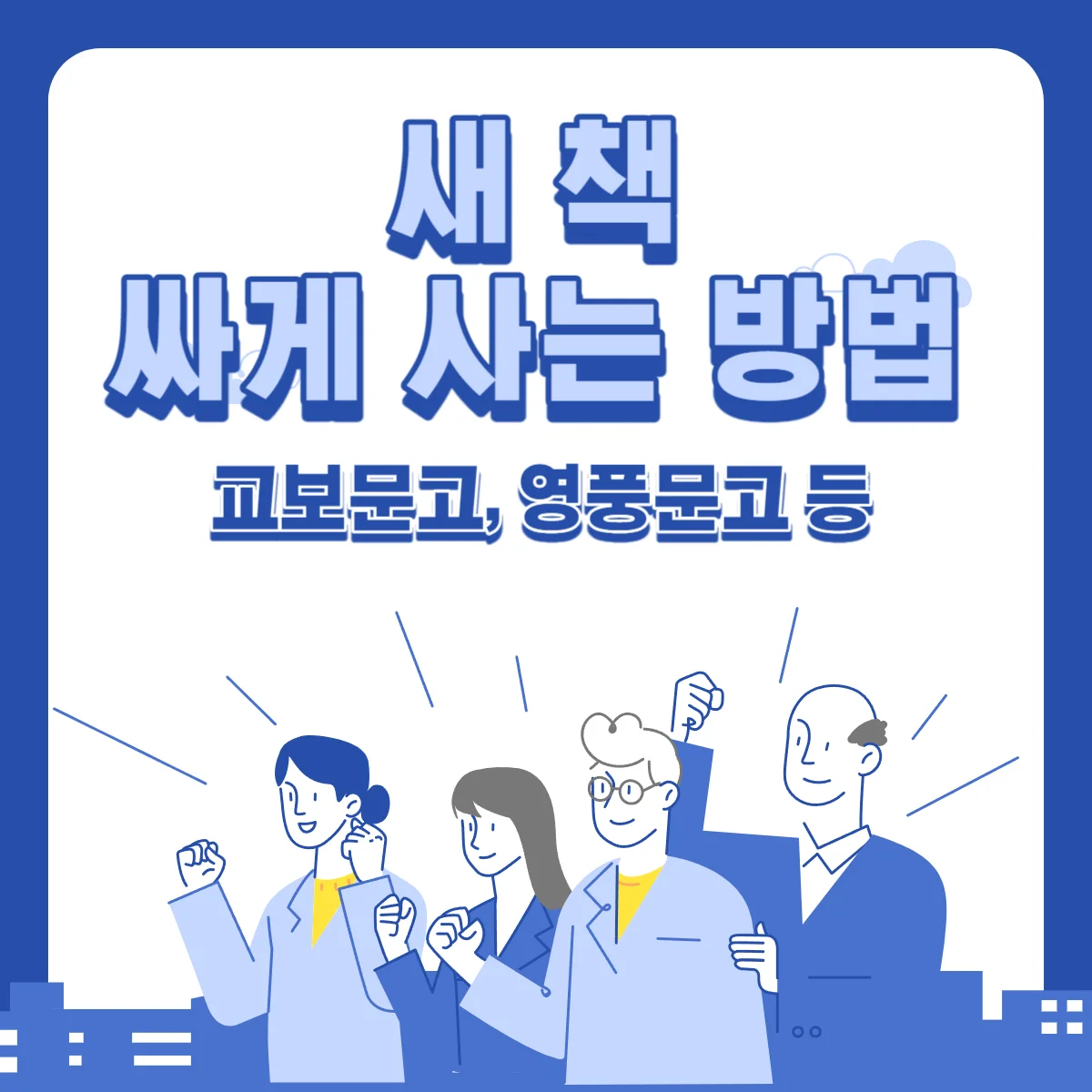 새-책-싸게-사는-방법-교보문고-영풍문고