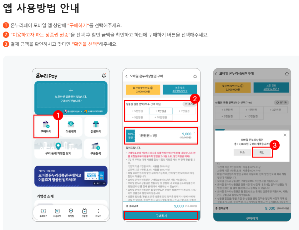 모바일 온누리 상품권 구매 방법