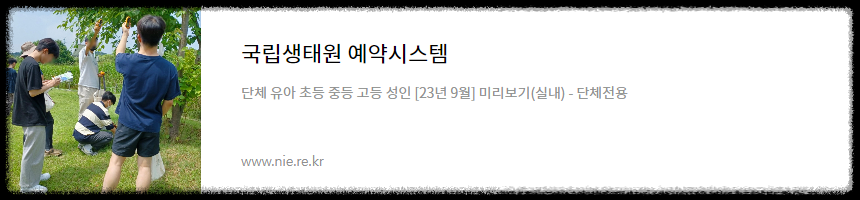 국립생태원 예약시스템