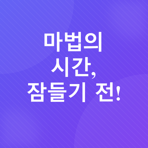꿀잠 유도 밤 시간대 습관_1
