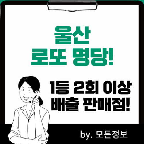 울산 로또 1등 배출 판매점, 2회 이상 1등 배출
