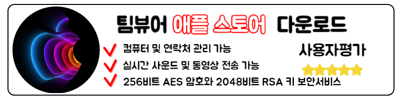 팀뷰어 다운로드 윈도우 맥 모바일 어플 무료 설치방법 애플 스토어IOS 팀뷰어 다운로드