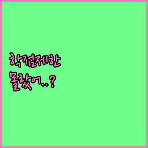 학점은행제 이수 학점 제한과 공식 홈..