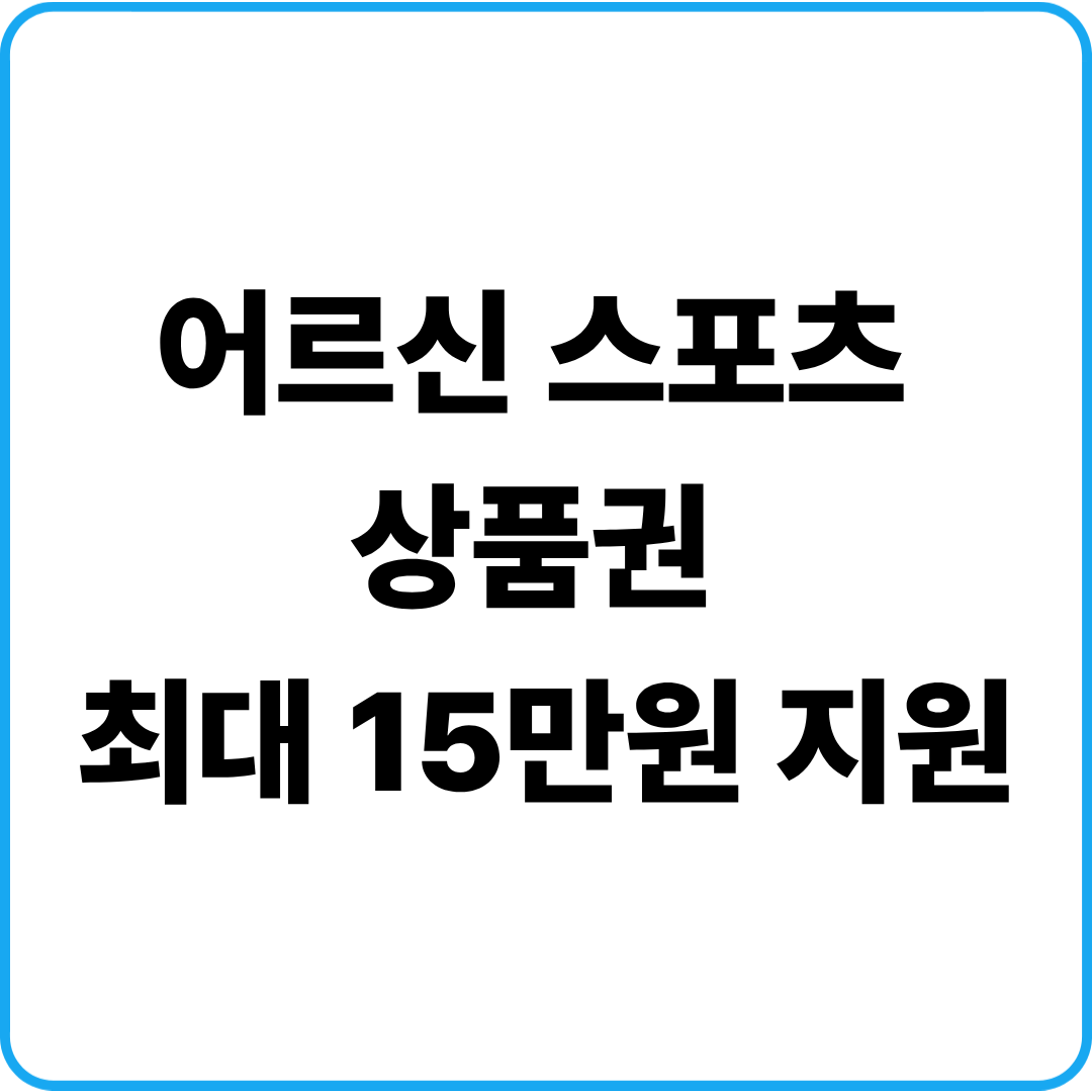 어르신 스포츠 상품권 신청방법