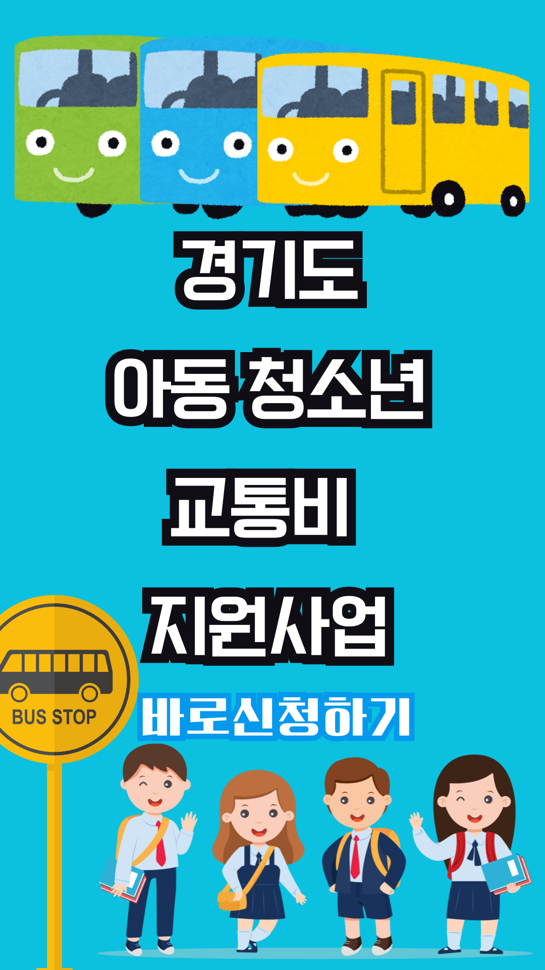경기도 어린이 청소년 교통비 지원사업