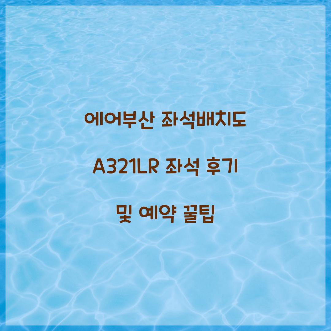 에어부산 좌석배치도