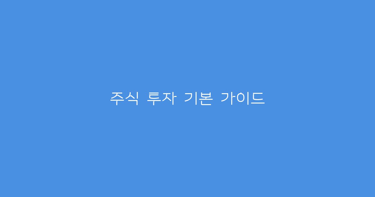 주식 투자 기본 가이드