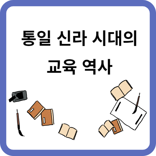 통일신라 교육