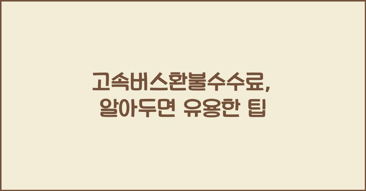 고속버스환불수수료