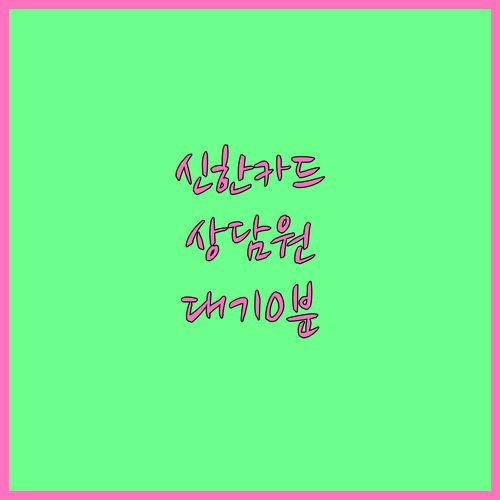 신한카드 고객센터 운영 시간 및 상담..