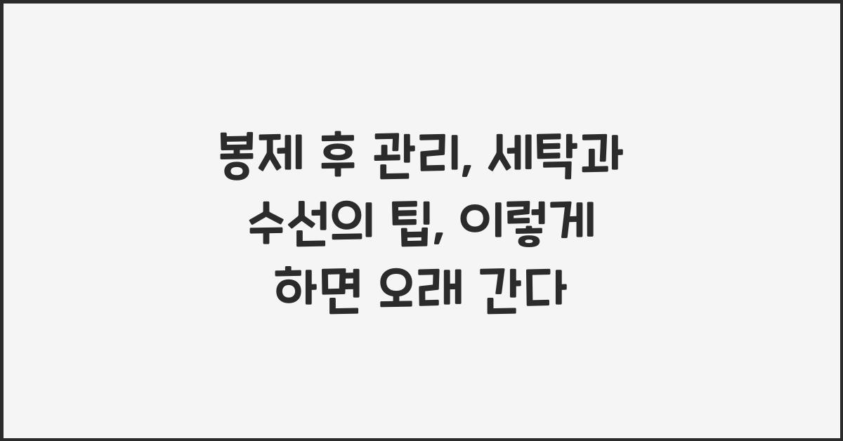 봉제 후 관리: 세탁과 수선의 팁