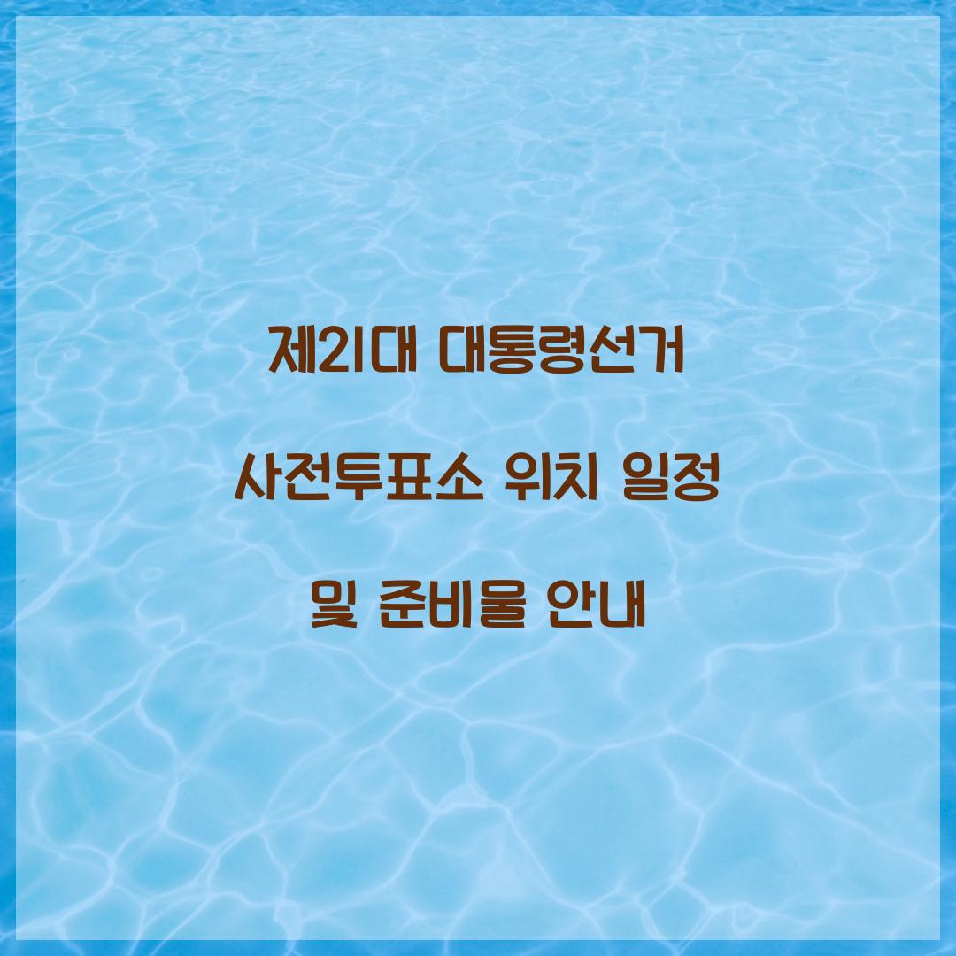 제21대 대통령선거 사전투표소