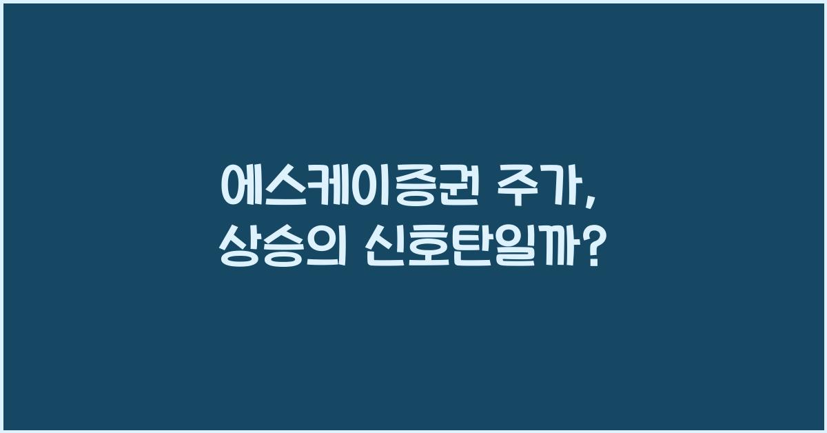 에스케이증권 주가