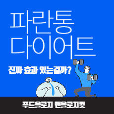 맨올로지컷 파란통 다이어트