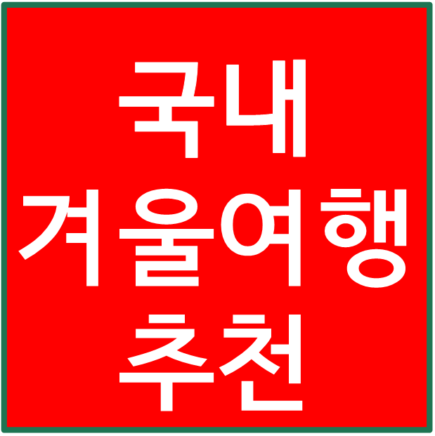 국내 겨울여행지 추천