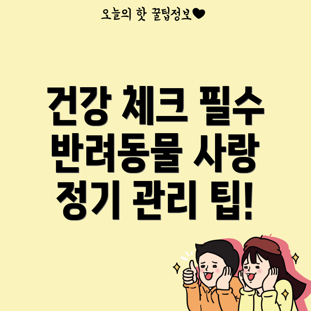 반려동물 정기 건강 검진