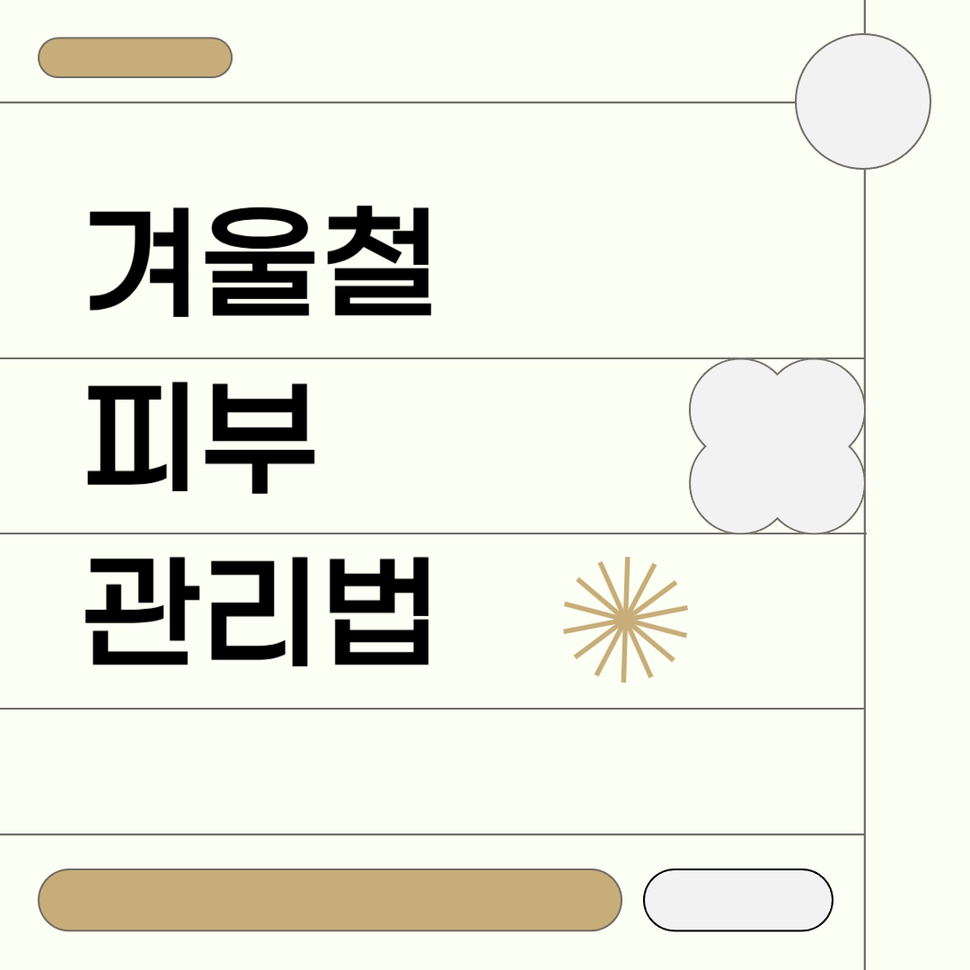 겨울철 피부 관리법