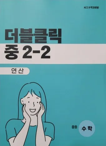 2025 연산 더블클릭 중1 2 교재 리뷰와 답지 모음집_14