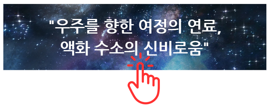 &quot;우주를 향한 여정의 연료&#44; 액화 수소의 신비로움&quot; 알아보기