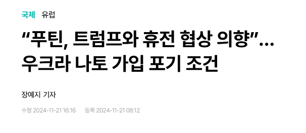 &ldquo;푸틴, 트럼프와 휴전 협상 의향&rdquo;&hellip;우크라 나토 가입 포기 조건