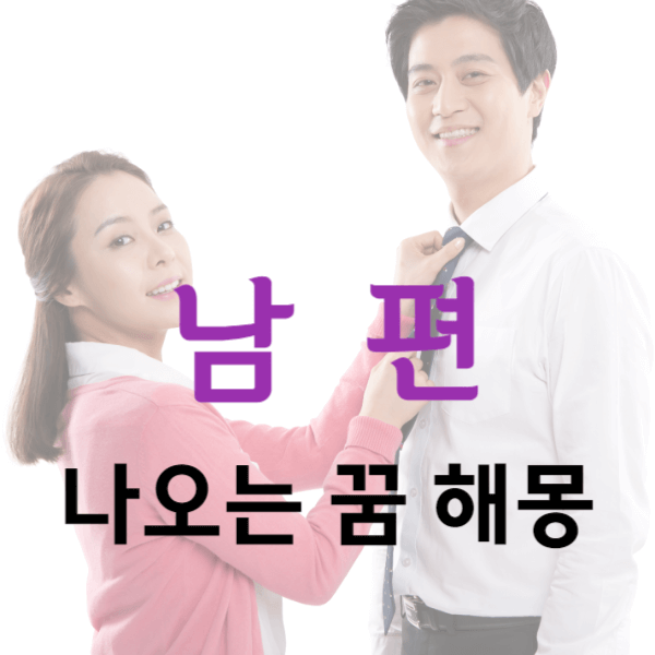 남편이 나오는 꿈은 어떻게 해석하면 될까요?