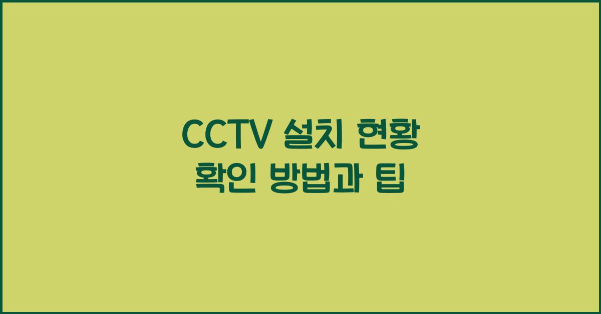 CCTV 설치 현황 확인