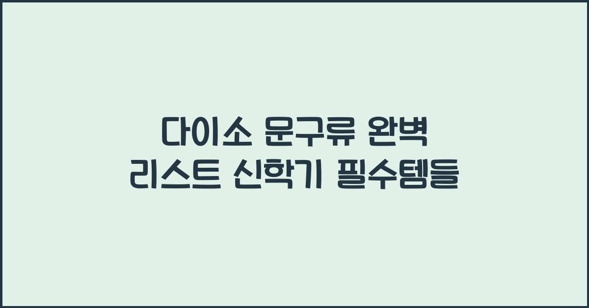 다이소 문구류