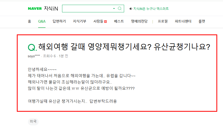 해외여행 갈 때 유산균도? 질문 지식인