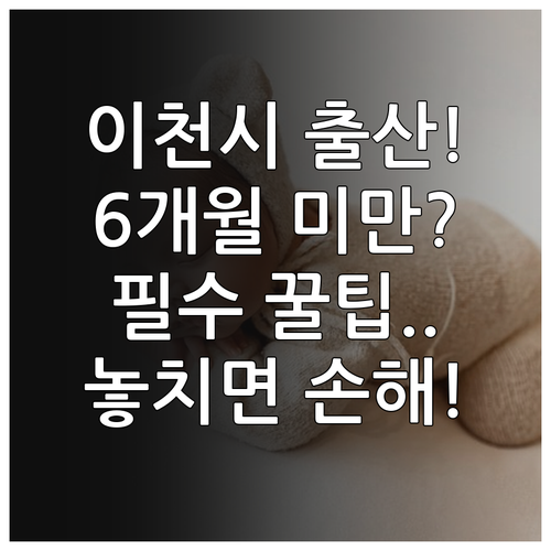 2025년 이천시 출산지원금 6개월 ..