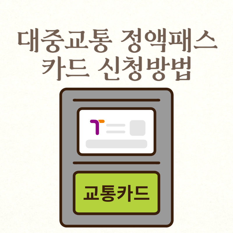 대중교통 정액패스 카드 신청방법