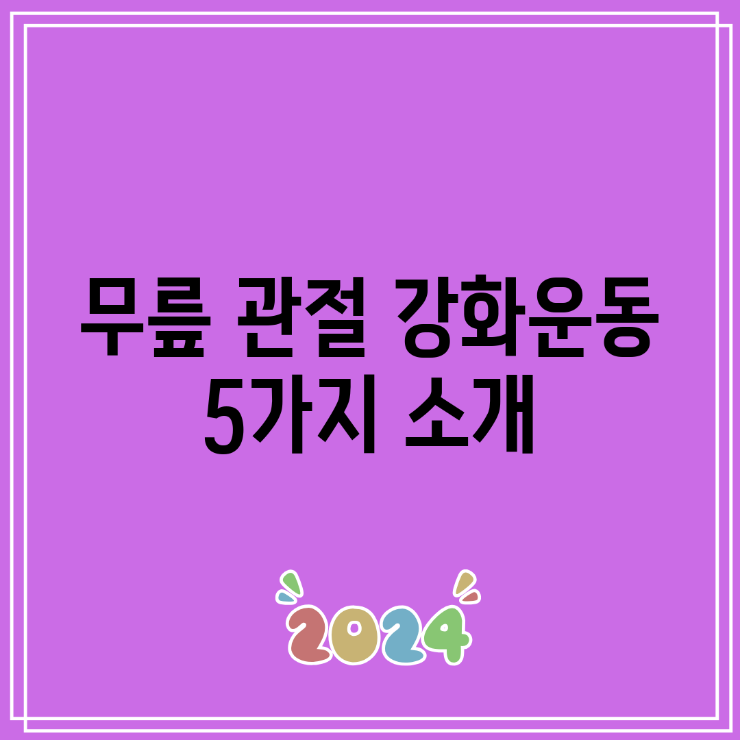 무릎 관절 강화운동 5가지 소개