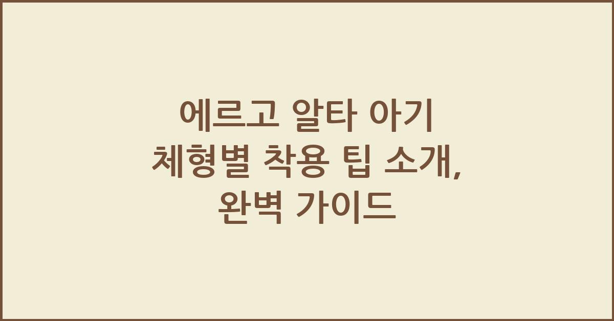 에르고 알타 아기 체형별 착용 팁 소개