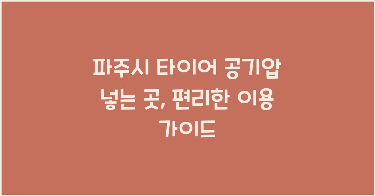 파주시 타이어 공기압 넣는 곳